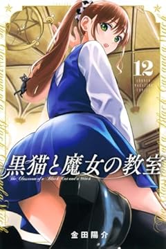 黒猫と魔女の教室の最新刊