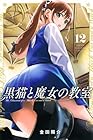 黒猫と魔女の教室 第12巻