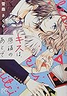 キスは、原稿のあとで 第4巻
