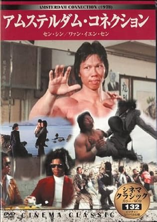 Amazon Co Jp シネマクラシック アムステルダム コネクション Dvd Dvd ブルーレイ 洋画