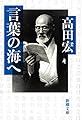 言葉の海へ (新潮文庫)