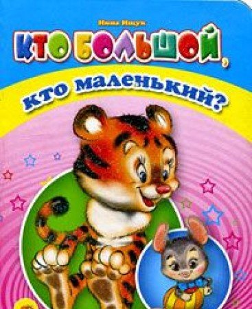 Книга проф-пресс кто большой кто маленький (9785378011995)
