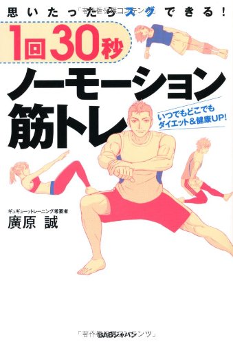 思いたったらスグできる 1回30秒ノーモーション筋トレ 廣原誠 本 通販 Amazon