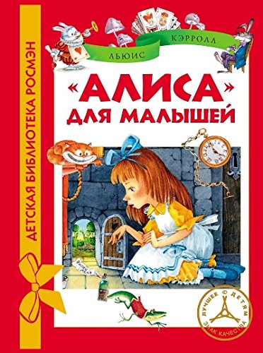 Росмэн Алиса для малышей (дбр) (9785353064671)