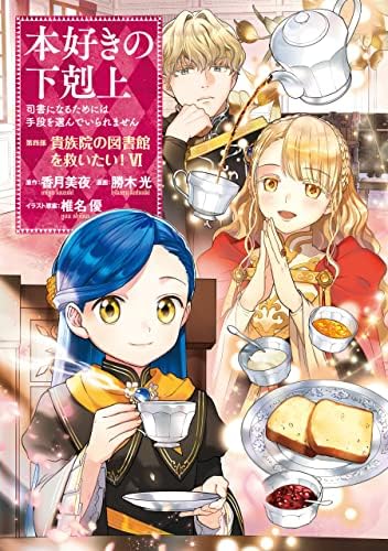 Amazon.com: 本好きの下剋上～司書になるためには手段を選んでいられ