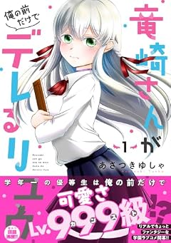 竜崎さんが俺の前だけでデレるリユウの最新刊