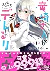 竜崎さんが俺の前だけでデレるリユウ 第1巻