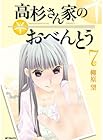高杉さん家のおべんとう 第7巻