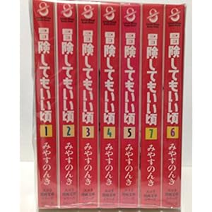 冒険してもいい頃 全7巻完結セット (文庫版) 【コミックセット】