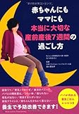 赤ちゃんにもママにも本当に大切な 産前産後7週間の過ごし方