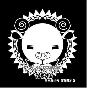 羊でおやすみシリーズ Vol 7 おやすみなさいませ お嬢様 Amazon Com Music