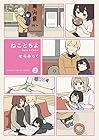 ねことちよ 第2巻
