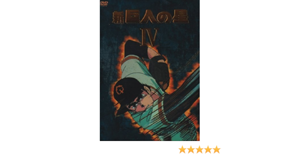 現品限り一斉値下げ 巨人の星 新 Dvd Box 4 マルチレンズクリーナー付き 新品 アニメ Blog Areacentral Com Br