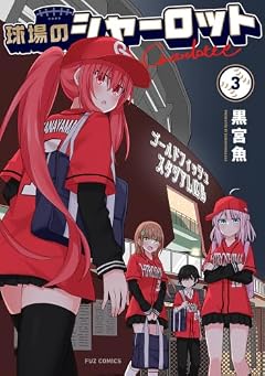 球場のシャーロットの最新刊