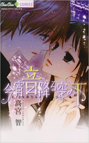 今宵音降る空の下 ちゅちゅコミックス 高宮 智 本 通販 Amazon