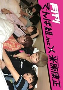 写真集『月刊でんぱ組.inc×米原康正』