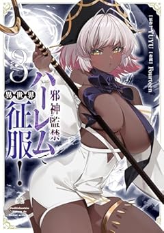 邪神監禁ハーレムで異世界征服!の最新刊