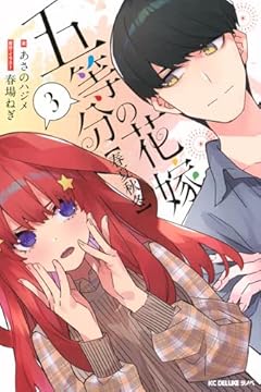 五等分の花嫁【春夏秋冬】の最新刊