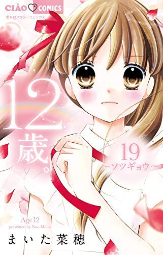12歳 コミック 全19巻セット まいた菜穂 本 通販 Amazon