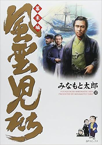 風雲児たち 幕末編 10 Spコミックス Taro Minamoto Amazon Com Books