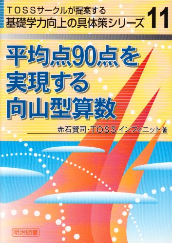 平均点90点を実現する向山型算数 Tossサークルが提案する基礎学力向上の具体策シリーズ Amazon Com Books