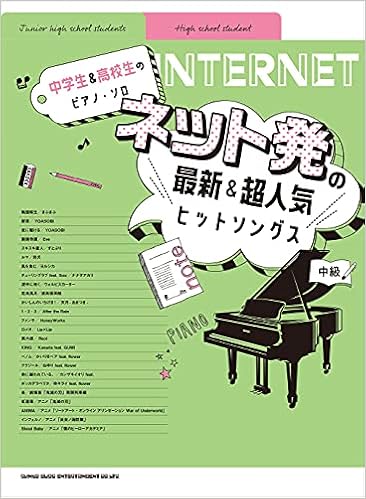 中学生 高校生のピアノ ソロ ネット発の最新 超人気ヒットソングス 中学生 高校生のピアノ ソロ 中級 シンコーミュージック スコア編集部 本 通販 Amazon
