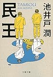 Image de 民王 (文春文庫)
