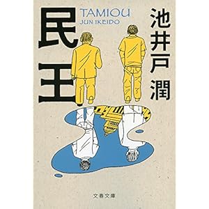 民王 (文春文庫)
