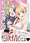 乙女アシスタントは漫画家がちゅき 第3巻