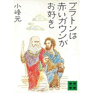 プラトンは赤いガウンがお好き (講談社文庫) [Kindle版]