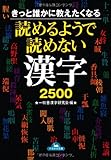 きっと誰かに教えたくなる読めるようで読めない漢字2500 (コスモ文庫)