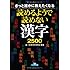 きっと誰かに教えたくなる読めるようで読めない漢字2500 (コスモ文庫)