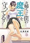 お姉ちゃんが僕の魔王を守ってる! 第3巻
