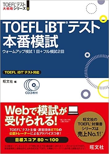 Cd3枚付 Toefl Ibtテスト本番模試 Toefl R 大戦略 旺文社 本 通販 Amazon