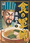 食の軍師 第2巻