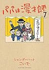 パパは漫才師 第7巻