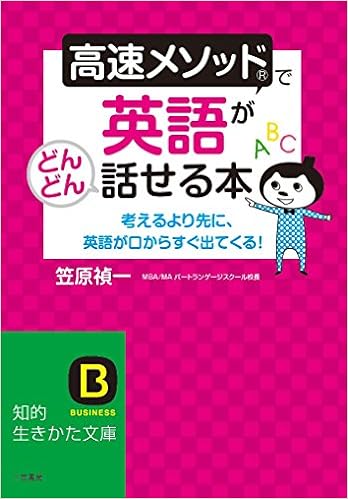 Amazon Fr 高速メソッドで英語がどんどん話せる本 考えるより先に 英語が口からすぐ出てくる 知的生きかた文庫 Livres
