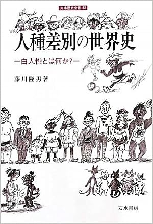 人種差別の世界史 白人性とは何か 刀水歴史全書 藤川 隆男 本 通販 Amazon