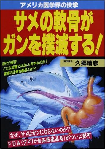 サメの軟骨がガンを撲滅する アメリカ医学界の快挙 元気健康ブックス 久郷 晴彦 本 通販 Amazon