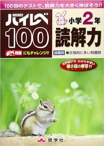ハイレベ100小学2年読解力 本 通販 Amazon
