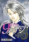 9番目のムサシ ゴースト アンド グレイ 第10巻