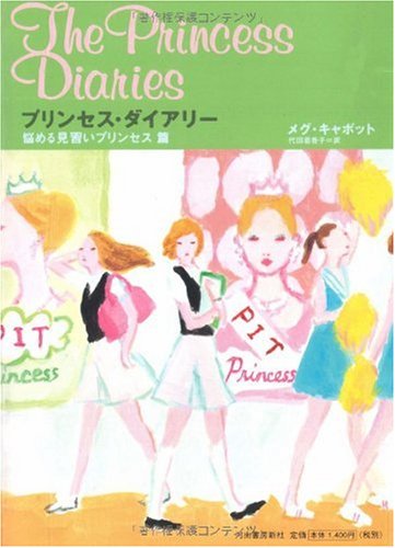 プリンセス ダイアリー 悩める見習いプリンセス篇 Meg Cabot Akako Daita Amazon Com Books プリンセス ダイアリー 悩める見習いプリンセス篇 Meg Cabot Akako Daita Amazon Com Books