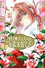甘神さんちの縁結び 第4巻