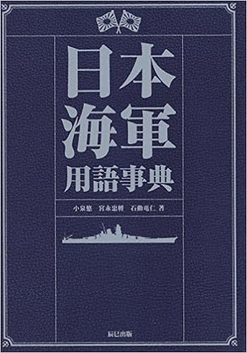 日本海軍用語事典 Amazon Com Books