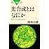 光合成とはなにか―生命システムを支える力 (ブルーバックス)