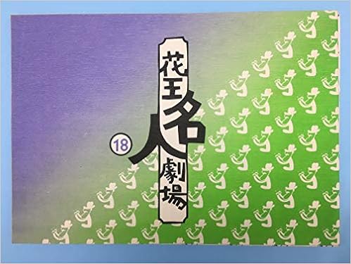 花王名人劇場 第18号 澤田隆治 本 通販 Amazon 花王名人劇場 第18号 澤田隆治 本 通販 Amazon