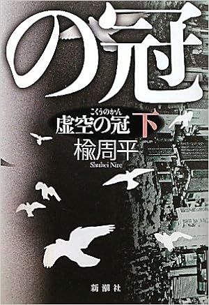 虚空の冠〈下〉 (日本語) 単行本 – 2011/10/1 の本の表紙
