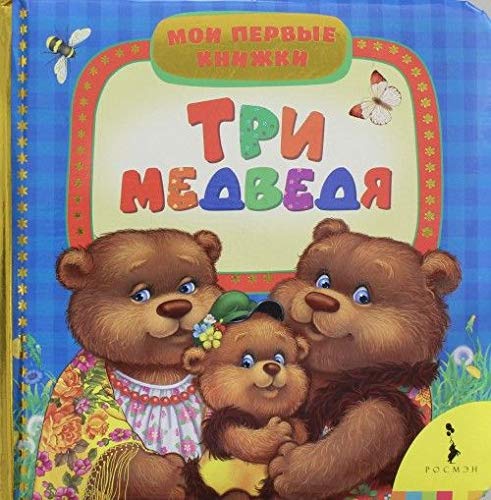 Росмэн три медведя (мои первые книжки) (9785353065210)