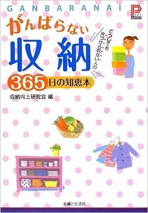 がんばらない収納 365日の知恵本 どうしても片づけられない人の プラチナbooks Amazon Com Books