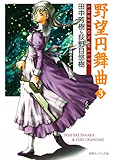 野望円舞曲 ３ (徳間デュアル文庫)